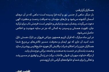 پیام مدیرعامل شرکت پالایش گاز هویزه خلیج فارس به مناسبت عید سعید فطر
