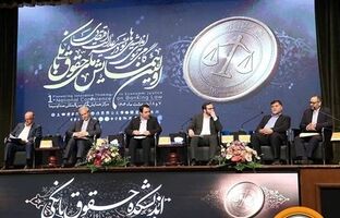 حضور مؤثر بانک سپه در نخستین همایش ملی حقوق بانکی