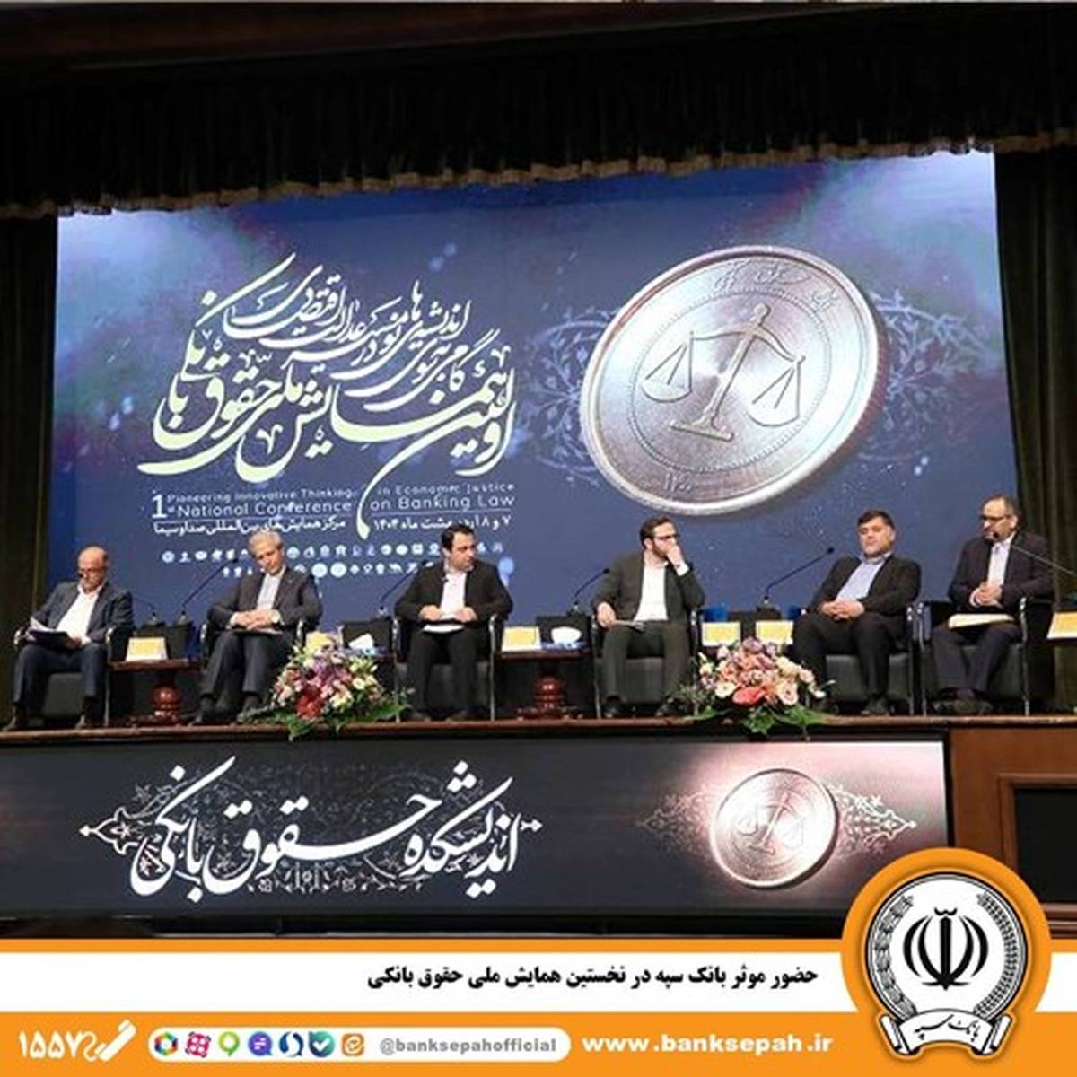 حضور مؤثر بانک سپه در نخستین همایش ملی حقوق بانکی