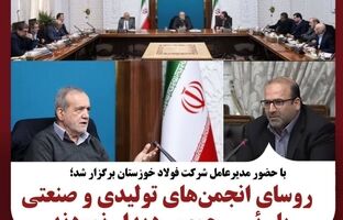 روسای انجمن‌های تولیدی و صنعتی کشور با رئیس جمهور دیدار نمودند