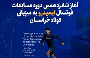  آغاز شانزدهمین دوره مسابقات فوتسال ایمیدرو به میزبانی فولاد خراسان