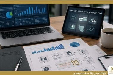 برگزاری کارگاه آموزشی آشنایی با پلت‌فرم «تیم بانک» برای کارکنان شعب استان تهران بانک صنعت و معدن