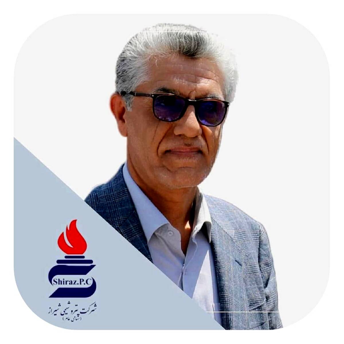 پیام تبریک مدیرعامل مدیر شرکت پتروشیمی شیراز به مناسبت فرا رسیدن عید سعید فطر