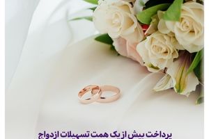  پرداخت بیش از یک همت تسهیلات ازدواج و فرزندآوری توسط بانک اقتصادنوین