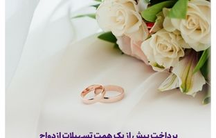  پرداخت بیش از یک همت تسهیلات ازدواج و فرزندآوری توسط بانک اقتصادنوین