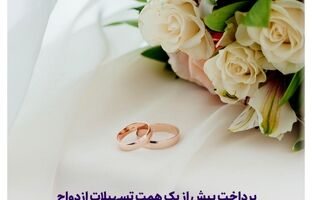  پرداخت بیش از یک همت تسهیلات ازدواج و فرزندآوری توسط بانک اقتصادنوین