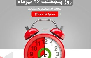 لیست شعب کشیک بانک شهر در روز پنجشنبه مورخ ۱۴۰۴/۴/۲۶ 