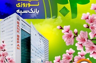 مراسم قرعه کشی امیدبانک سپه در ویژه برنامه نوروزی شبکه نسیم برگزار شد