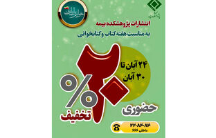 تخفیف ۲۰ درصدی انتشارات پژوهشکده بیمه به مناسبت هفته کتاب و کتاب‌خوانی