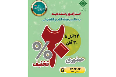  تمدید فراخوان تقدیر از پایان‌نامه‌های برتر با موضوع «بیمه» تا ۳۰ آبان‌ماه