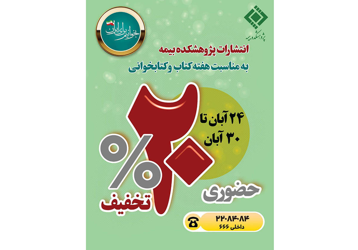 تخفیف ۲۰ درصدی انتشارات پژوهشکده بیمه به مناسبت هفته کتاب و کتاب‌خوانی