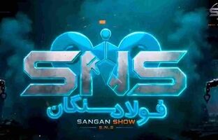 سنگان‌ شو؛ روایتی از پیوند انقلاب چهارم صنعتی با آینده اقتصاد و صنعت ایران