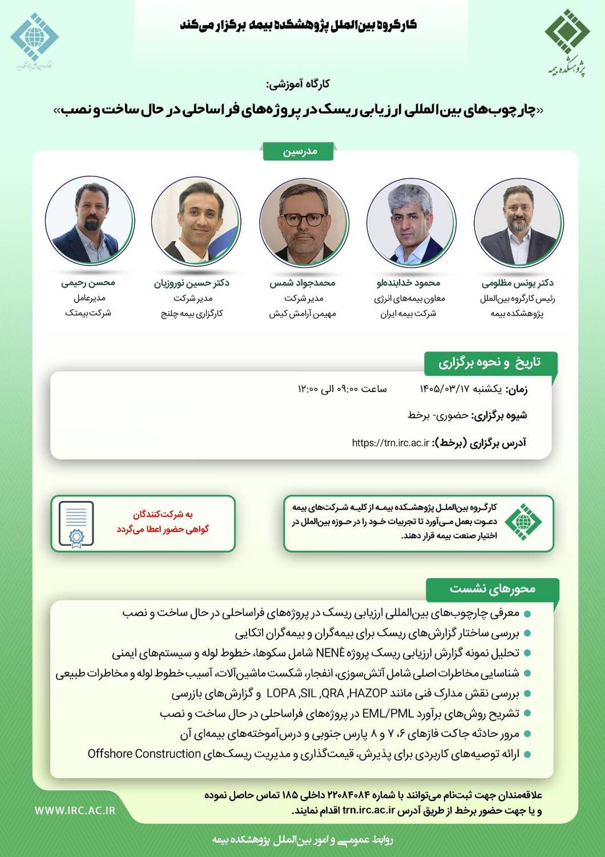 کارگاه آموزشی «چارچوب‌های بین‌المللی ارزیابی ریسک در پروژه‌های فراساحلی در حال ساخت و نصب»