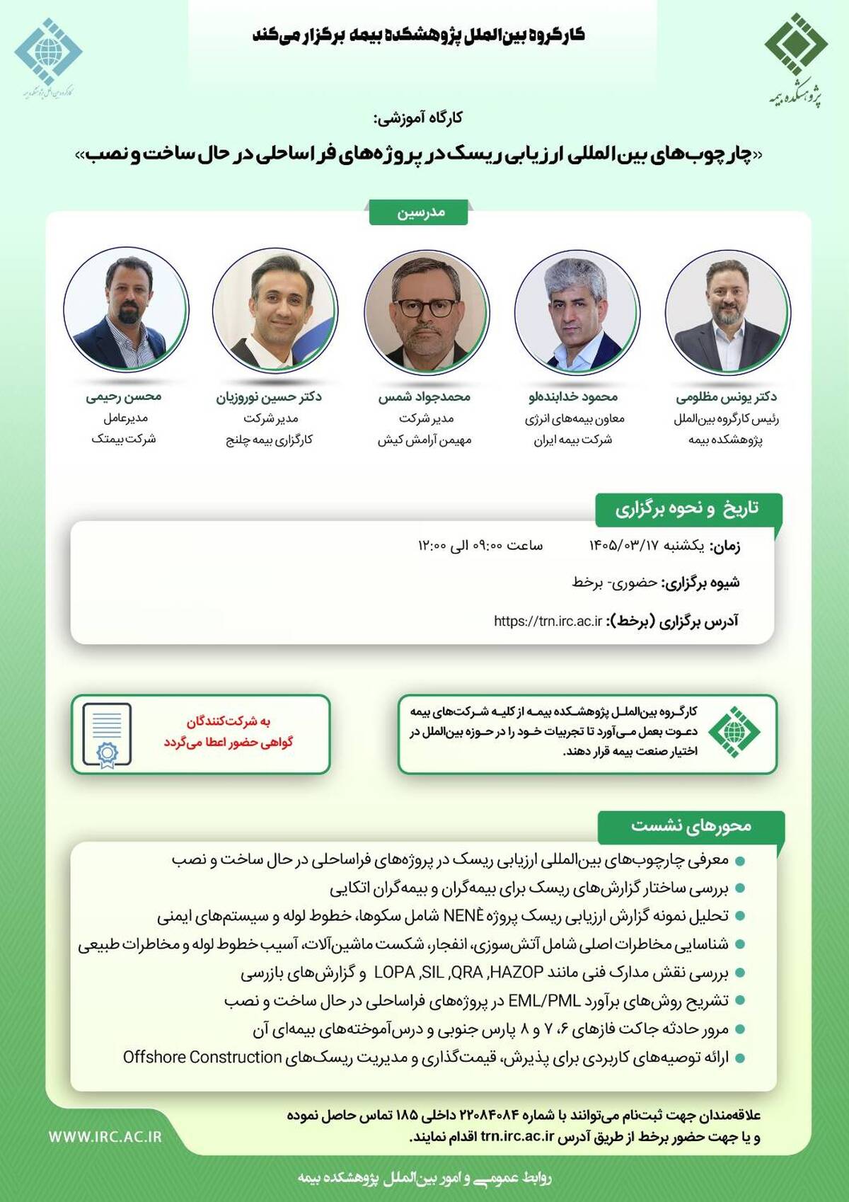 کارگاه آموزشی «چارچوب‌های بین‌المللی ارزیابی ریسک در پروژه‌های فراساحلی در حال ساخت و نصب»