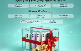 برندگان جوایز میلیاردی «کمپین قدردانی آی‌بی‌شاپ» مشخص شدند