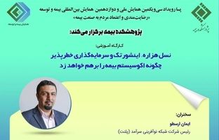 کارگاه آموزشی پسا رویداد همایش بیمه و توسعه 1403 با موضوع نسل هزاره اینشورتک و سرمایه گذاری خطرپذیر چگونه اکوسیستم بیمه را بر هم خواهد زد