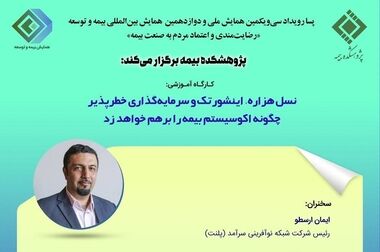 رویداد بین‌المللی اعتمادسازی در صنعت بیمه