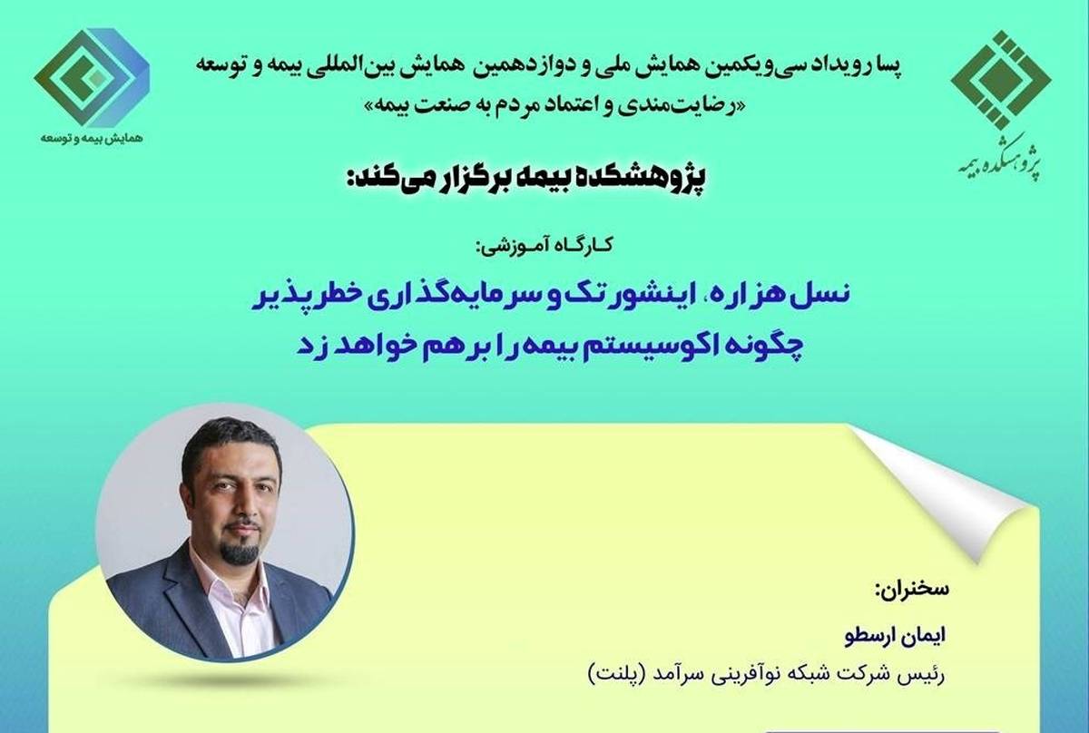 کارگاه آموزشی پسا رویداد همایش بیمه و توسعه 1403 با موضوع نسل هزاره اینشورتک و سرمایه گذاری خطرپذیر چگونه اکوسیستم بیمه را بر هم خواهد زد