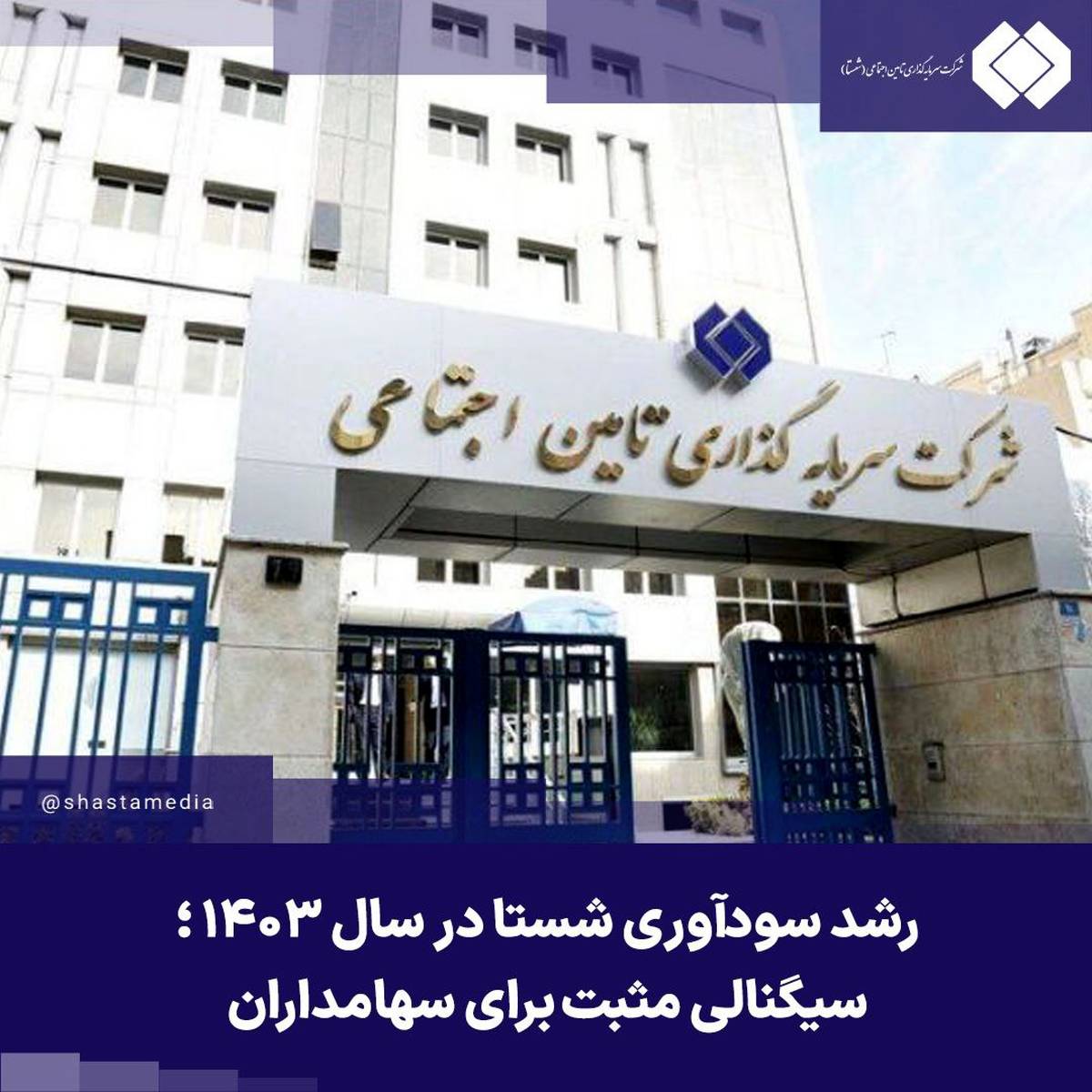 رشد سودآوری شستا در سال ۱۴۰۳ ؛ سیگنالی مثبت برای سهامداران