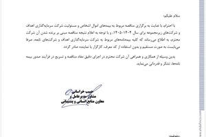 پاسخ بیمه البرز به مطالب خلاف واقع درباره قراردادهای بیمه ای شرکت اهداف