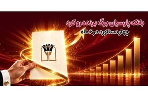 بانک پارسیان برگ برنده رو کرد/ ۴ دستاورد در۶ ماه