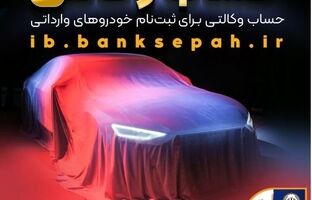 امکان وکالتی نمودن حساب مشتریان بانک سپه در طرح فروش خودروهای وارداتی