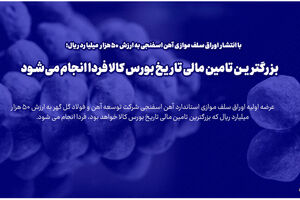 بزرگترین تامین مالی تاریخ بورس کالا فردا انجام می شود