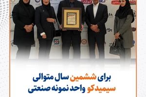  سیمیدکو برای ششمین سال متوالی، واحد نمونه صنعتی استان خراسان رضوی شد