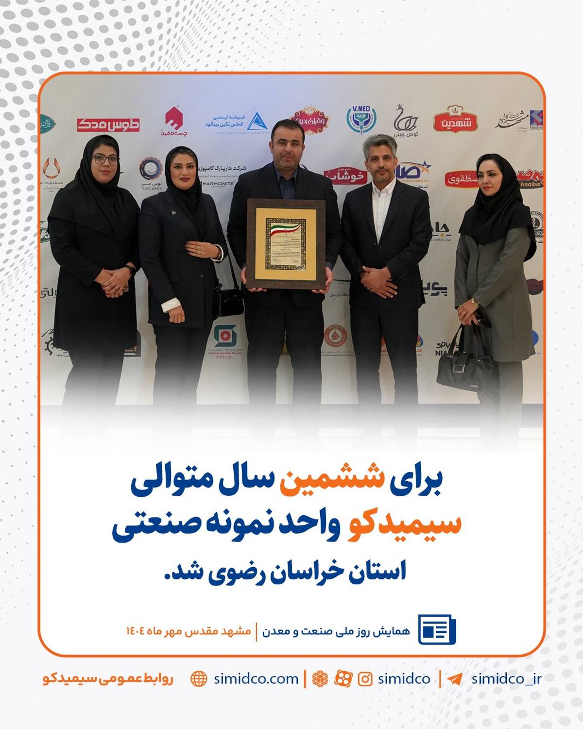  سیمیدکو برای ششمین سال متوالی، واحد نمونه صنعتی استان خراسان رضوی شد