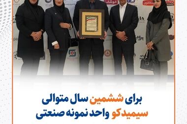  راهبرد‌های سیمیدکو در راستای خلق ثروت با تکیه بر مزیت‌های رقابتی