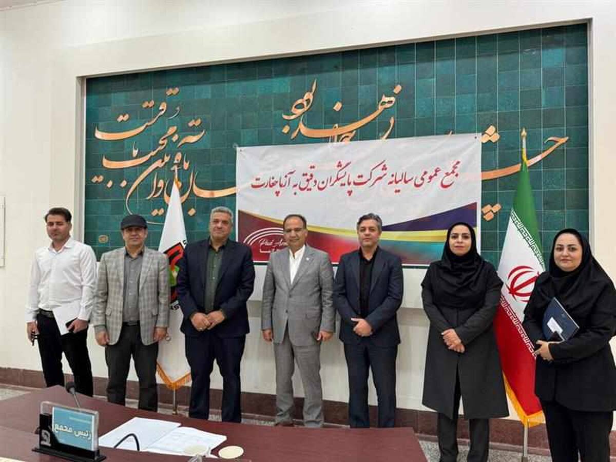 برگزاری مجمع عمومی عادی سالیانه صاحبان سهام شرکت پایشگران دقیق به آزما چغارت