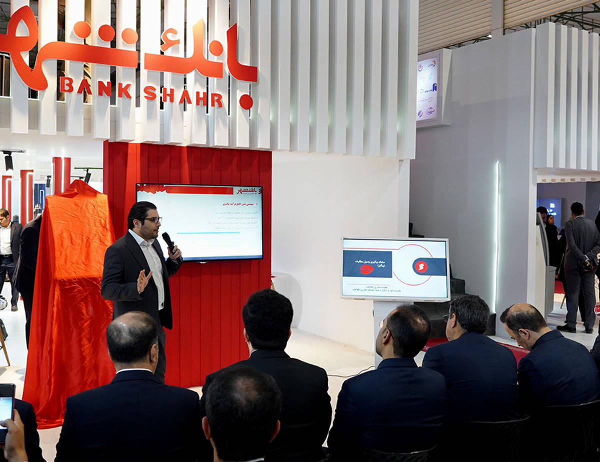 رونمایی از «سامانه پیگیری وصول مطالبات» بانک شهر در بزرگترین رویداد اقتصادی کشور