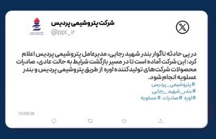 پتروشیمی پردیس آماده تسهیل صادرات اوره از بندر عسلویه پس از حادثه بندر شهید رجایی