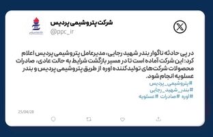 پتروشیمی پردیس آماده تسهیل صادرات اوره از بندر عسلویه پس از حادثه بندر شهید رجایی