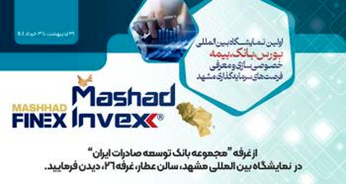 حضور بانک توسعه صادرات ایران در اولین نمایشگاه بین المللی بورس، بانک، بیمه، خصوصی سازی و معرفی فرصت های سرمایه گذاری مشهد