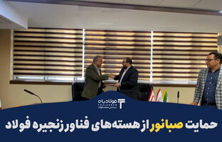 حمایت صبانور از هسته‌های فناور زنجیره فولاد