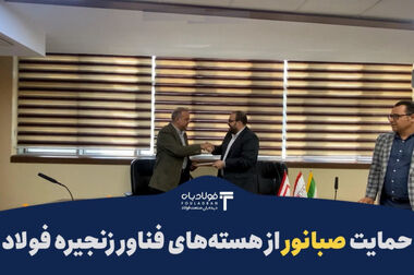 بیشترین حاشیه سود خالص شش ماهه اول مربوط به کدام شرکت زنجیره فولاد بوده است؟