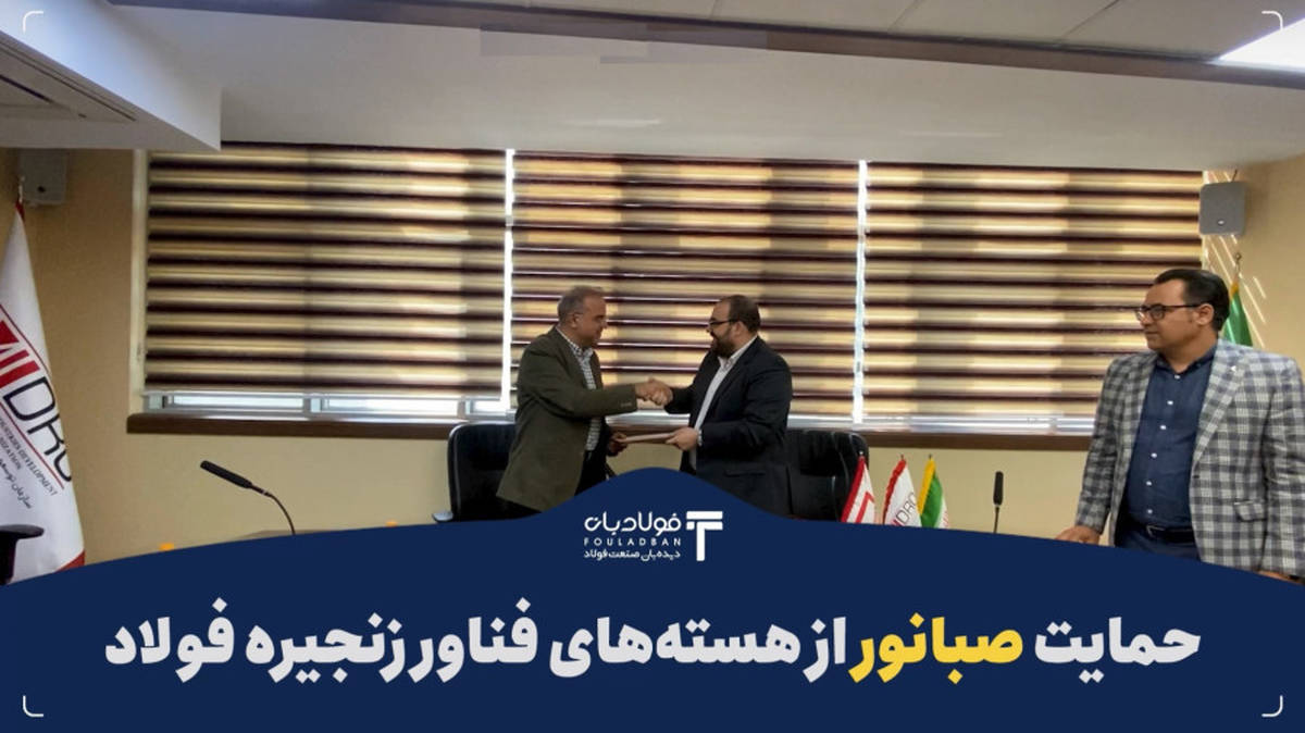 حمایت صبانور از هسته‌های فناور زنجیره فولاد