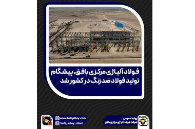 نامه انجمن فولاد آلیاژی به وزیر صمت و روسای کل بانک مرکزی و گمرک؛ درخواست فوری برای رفع موانع «واردات از محل صادرات خود» و هشدار درباره کاهش شدید تولید فولاد
