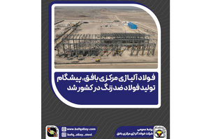  فولاد آلیاژی مرکزی بافق، پیشگام تولید فولاد ضد زنگ در کشور شد