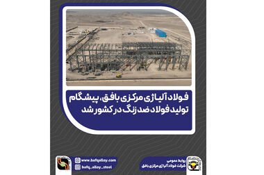 نامه انجمن فولاد آلیاژی به وزیر صمت و روسای کل بانک مرکزی و گمرک؛ درخواست فوری برای رفع موانع «واردات از محل صادرات خود» و هشدار درباره کاهش شدید تولید فولاد