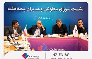 تمرکز بیمه ملت بر بهبود شاخص‌های عملکردی در دومین نشست شورای معاونان و مدیران