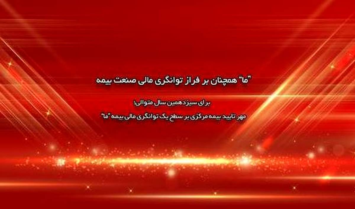 مهر تایید بیمه مرکزی بر سطح یک توانگری مالی بیمه ما