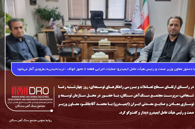برنامه معدن و صنایع معدنی در تحقق هدف 893 میلیون دلاری بومی سازی طی سال 1404