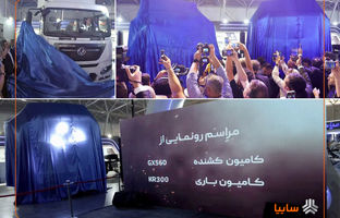 رونمایی سایپادیزل از کامیون‌های جدید GX560 و KR300 در نمایشگاه شیراز