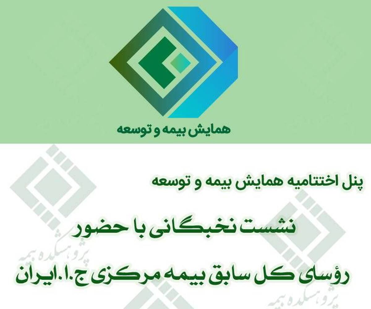نشست نخبگانی با حضور رؤسای کل سابق بیمه مرکزی ج.ا.ایران