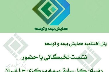 ارائه گزارش «ارزیابی مردم از بیمه‌های بازرگانی، یک پیمایش ملی از شهروندان ایرانی»