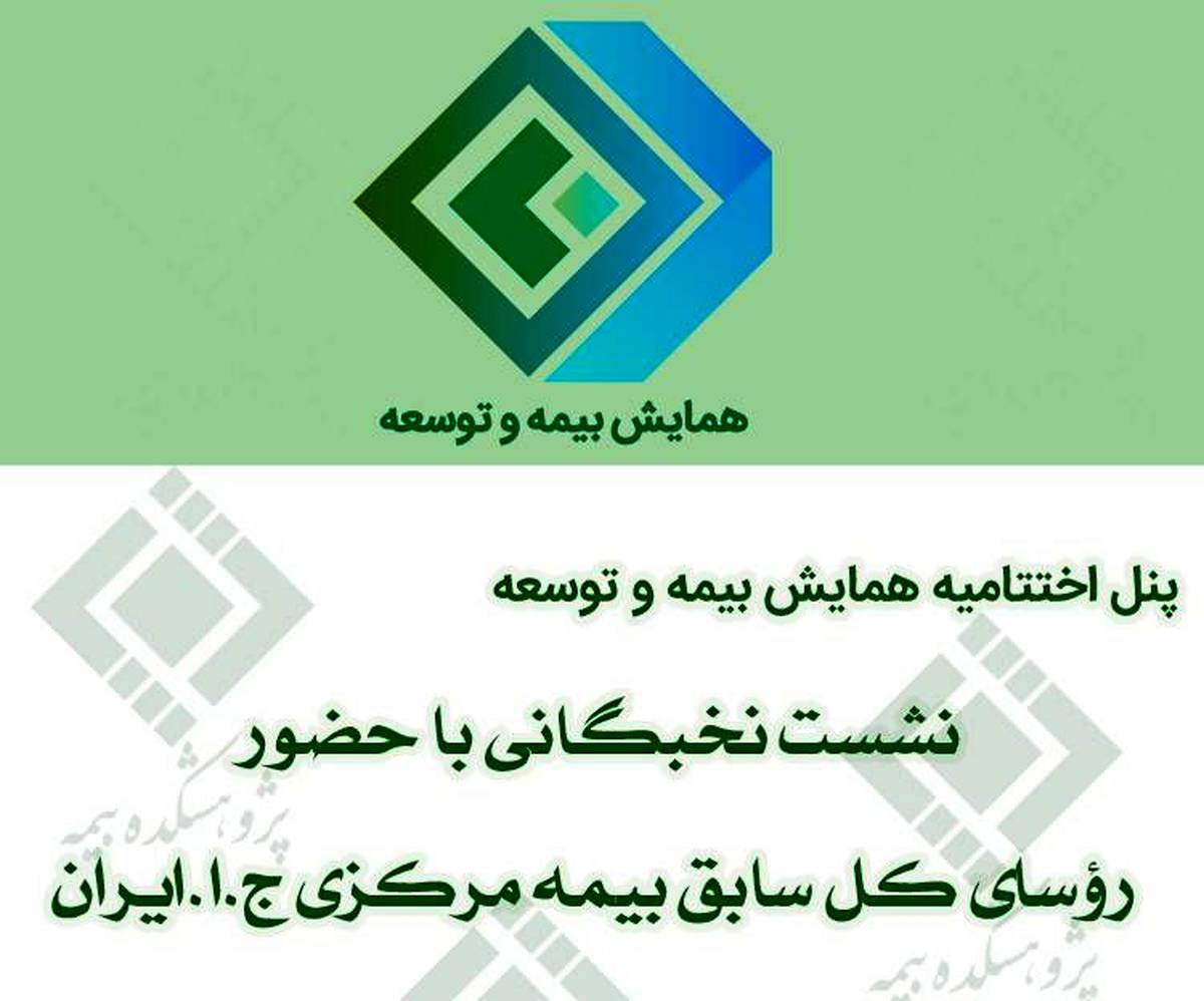 نشست نخبگانی با حضور رؤسای کل سابق بیمه مرکزی ج.ا.ایران