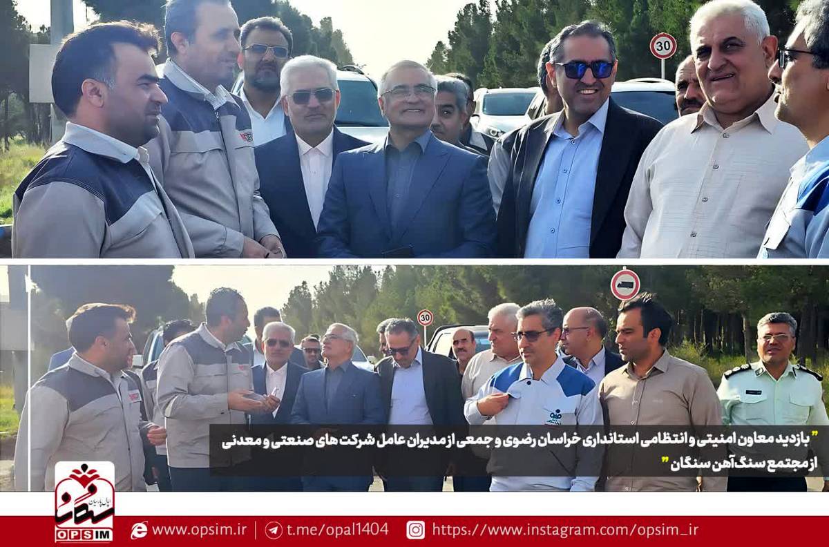 بازدید معاون امنیتی استانداری خراسان رضوی و مدیرعامل اپال پارسیان سنگان از مجتمع‌های معدنی و صنعتی منطقه