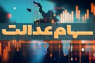 سهامداران سهام عدالت منتظر اخبار خوبی باشند